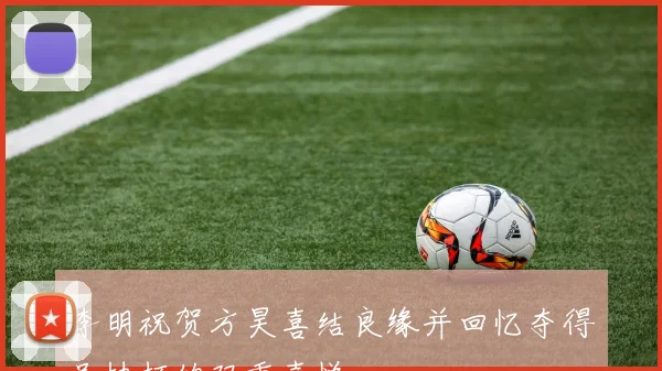 李明祝贺方昊喜结良缘并回忆夺得足协杯的双重喜悦