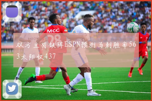 双方主将缺阵ESPN预测马刺胜率563太阳仅437