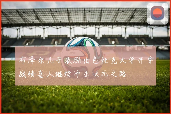 布泽尔儿子表现出色杜克大学开季战绩喜人继续冲击状元之路