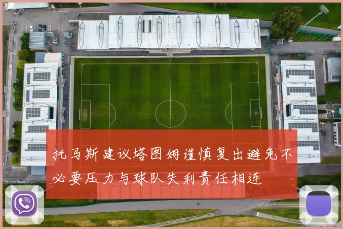 托马斯建议塔图姆谨慎复出避免不必要压力与球队失利责任相连