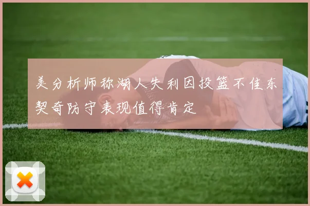 美分析师称湖人失利因投篮不佳东契奇防守表现值得肯定