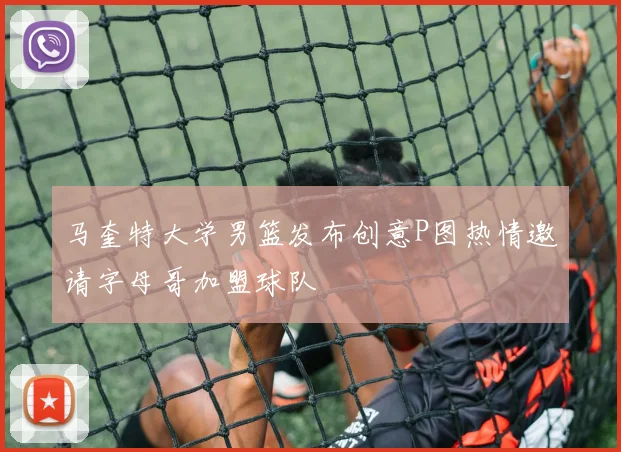 马奎特大学男篮发布创意P图热情邀请字母哥加盟球队