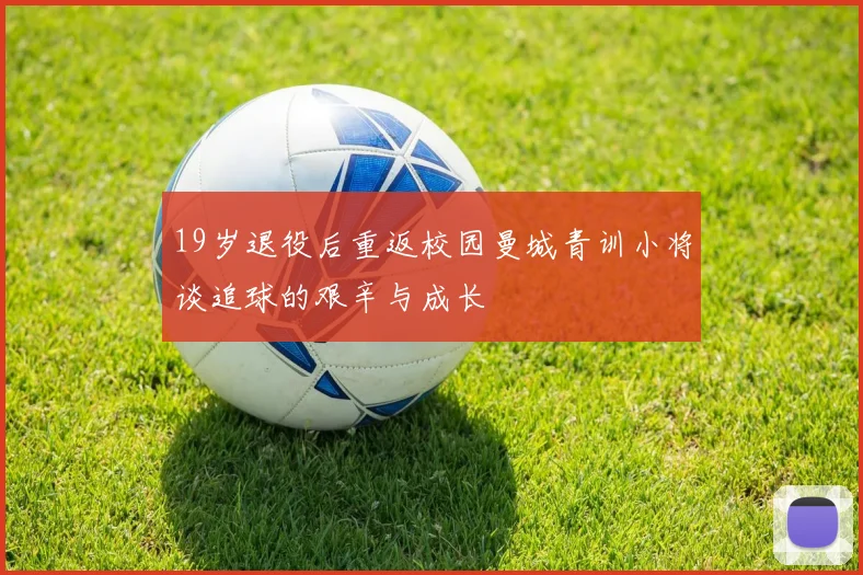 19岁退役后重返校园曼城青训小将谈追球的艰辛与成长